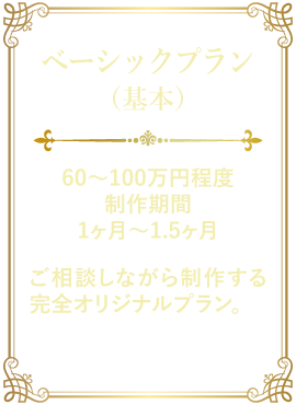 ベーシックプラン