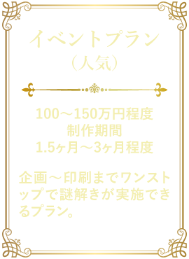イベントプラン